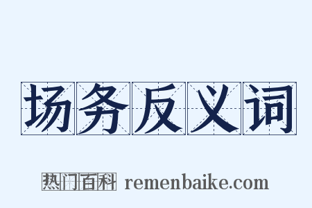 场务反义词是什么意思的图片